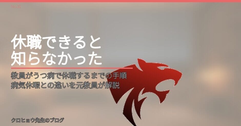 教員がうつ病で休職するまでの手順｜病気休暇との違いを元教員が解説