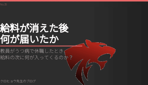 教員がうつ病で休職したとき、給料の次に何が入ってくるのか？