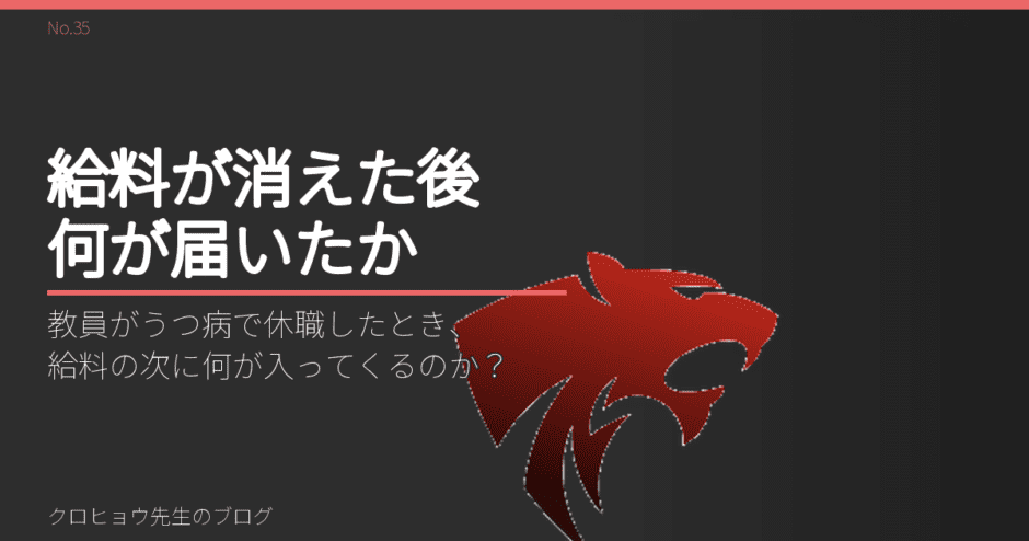 教員がうつ病で休職したとき、給料の次に何が入ってくるのか？