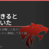 うつ病で教員を退職した私が転職エージェントに連絡してみた話