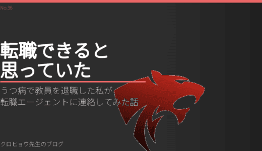 うつ病で教員を退職した私が転職エージェントに連絡してみた話