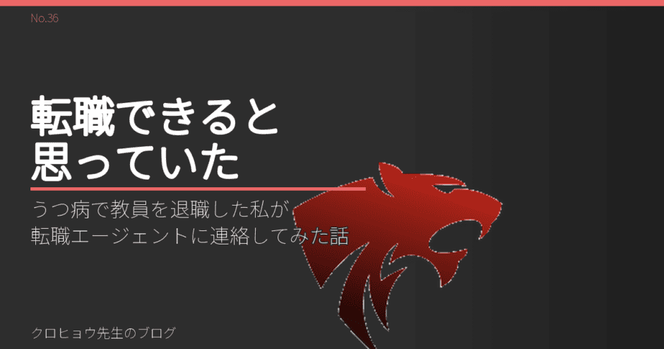うつ病で教員を退職した私が転職エージェントに連絡してみた話