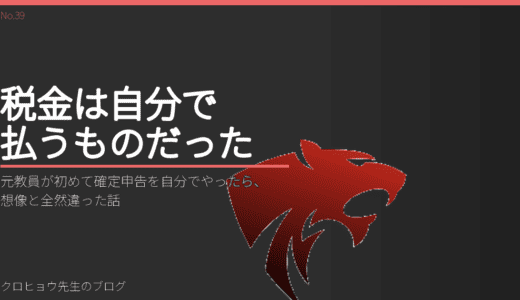 元教員が初めて確定申告を自分でやったら、想像と全然違った話