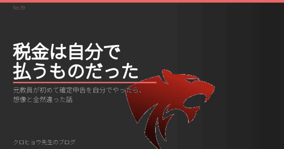 元教員が初めて確定申告を自分でやったら、想像と全然違った話