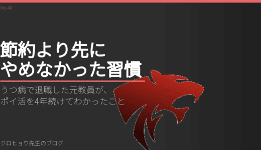 うつ病で退職した元教員が、ポイ活を4年続けてわかったこと