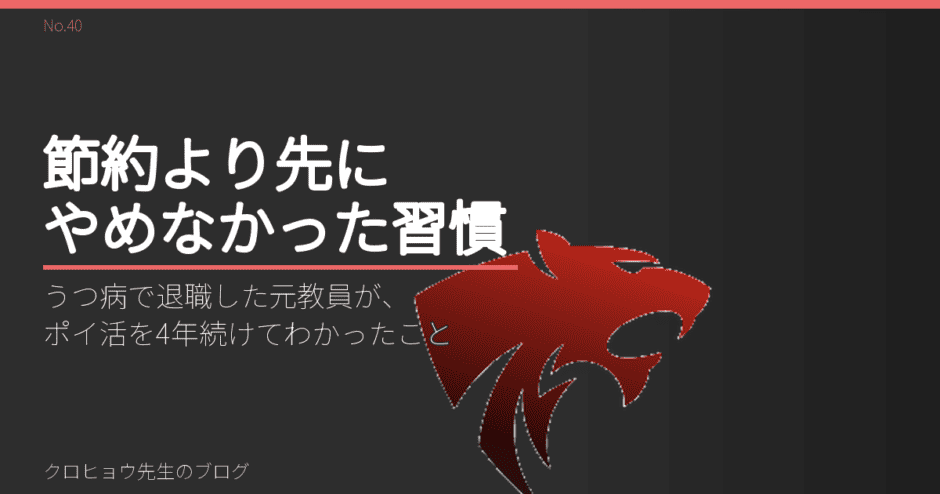 うつ病で退職した元教員が、ポイ活を4年続けてわかったこと