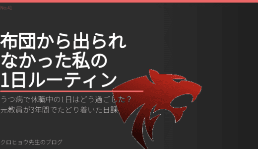 うつ病で休職中の1日はどう過ごした？元教員が3年間でたどり着いた日課