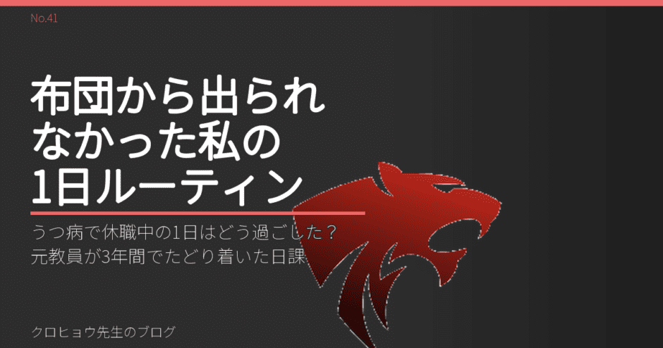 うつ病で休職中の1日はどう過ごした？元教員が3年間でたどり着いた日課