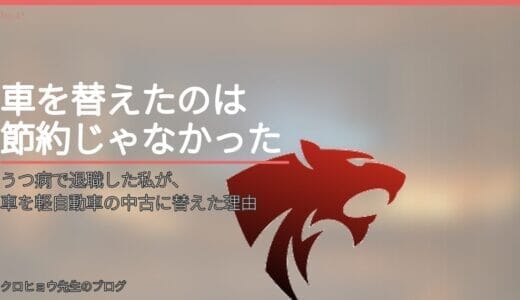 うつ病で退職した私が、車を軽自動車の中古に替えた理由