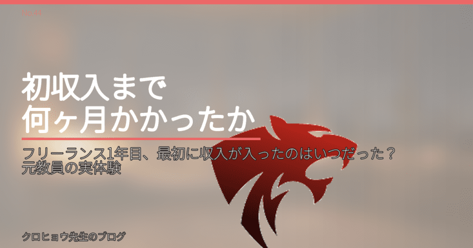 フリーランス1年目、最初に収入が入ったのはいつだった？元教員の実体験