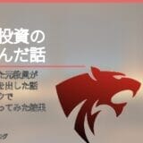 うつ病退職した元教員が暗号資産に手を出した話|コインチェックで少額投機をやってみた結果