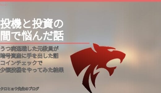 うつ病退職した元教員が暗号資産に手を出した話｜コインチェックで少額投機をやってみた結果