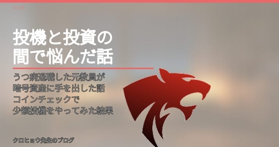 うつ病退職した元教員が暗号資産に手を出した話｜コインチェックで少額投機をやってみた結果
