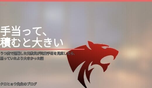 うつ病で退職した元教員が児童手当を見直したら、思っていたより大きかった話
