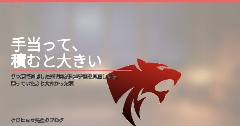 うつ病で退職した元教員が児童手当を見直したら、思っていたより大きかった話