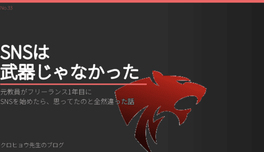元教員がフリーランス1年目にSNSを始めたら、思ってたのと全然違った話