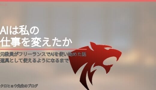 元教員がフリーランスでAIを使い始めた話｜道具として使えるようになるまで