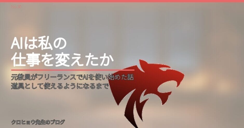元教員がフリーランスでAIを使い始めた話｜道具として使えるようになるまで