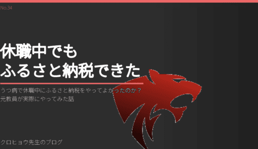 うつ病で休職中にふるさと納税をやってよかったのか？元教員が実際にやってみた話