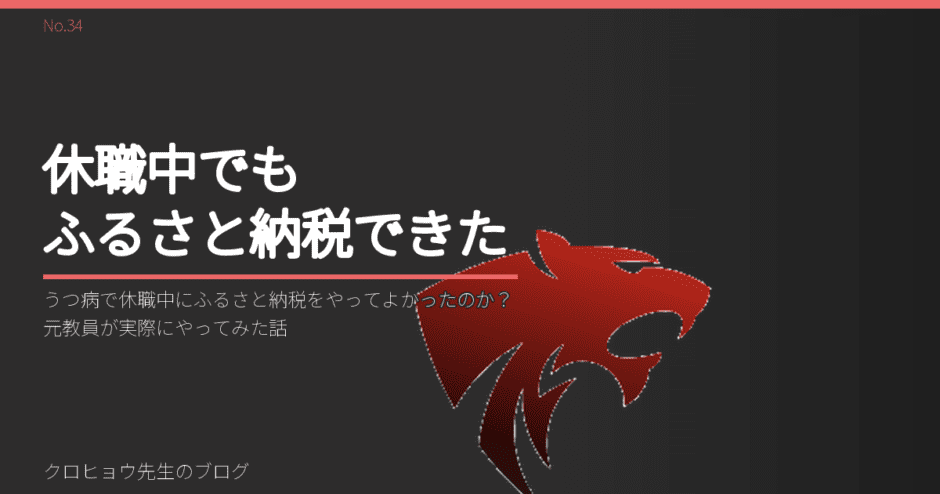 うつ病で休職中にふるさと納税をやってよかったのか？元教員が実際にやってみた話