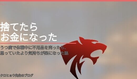うつ病で休職中に不用品を売ったら、思っていたより気持ちが楽になった話