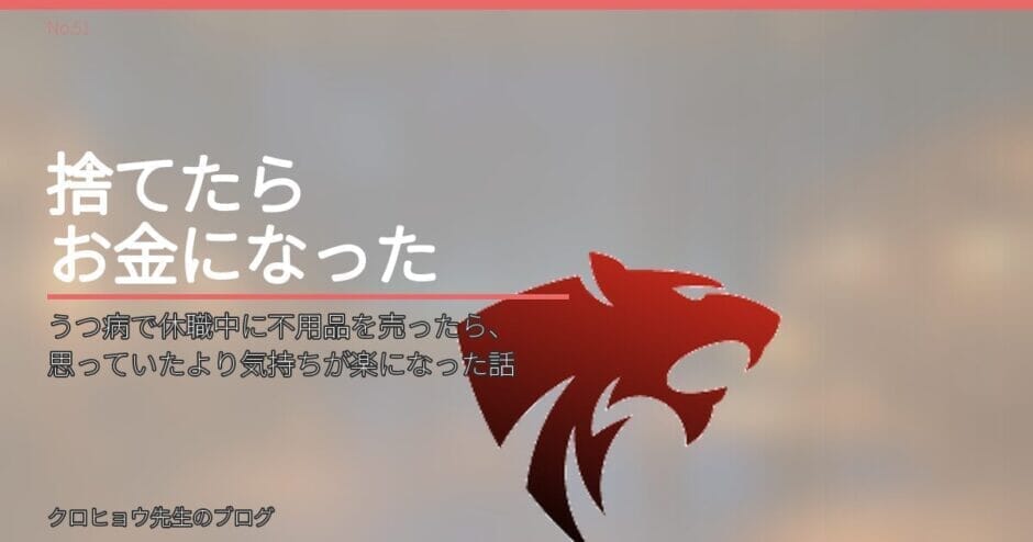 うつ病で休職中に不用品を売ったら、思っていたより気持ちが楽になった話