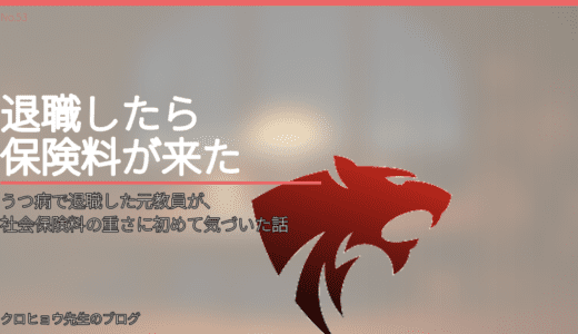 うつ病で退職した元教員が、社会保険料の重さに初めて気づいた話
