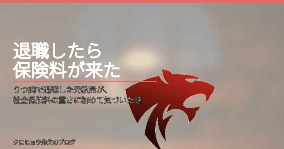 うつ病で退職した元教員が、社会保険料の重さに初めて気づいた話