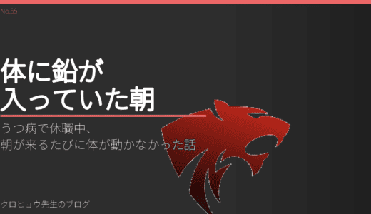 うつ病で休職中、朝が来るたびに体が動かなかった話