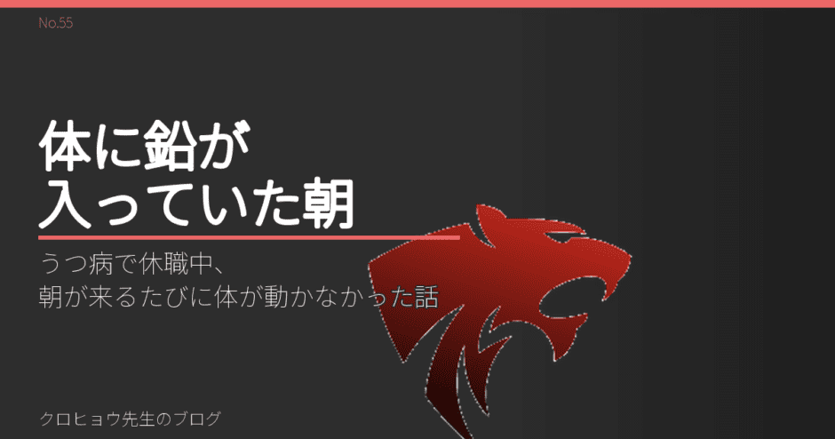 うつ病で休職中、朝が来るたびに体が動かなかった話