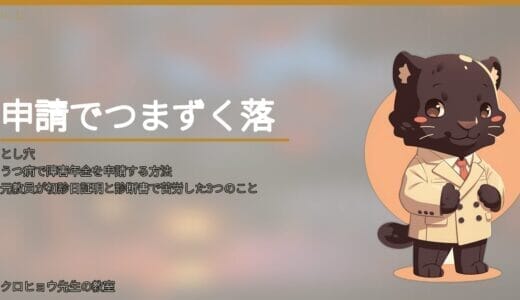 うつ病で障害年金を申請する方法｜元教員が初診日証明と診断書で実際につまずいた話
