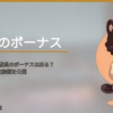 うつ病で休職した教員のボーナスは出る？3年休職した私の支給額を公開