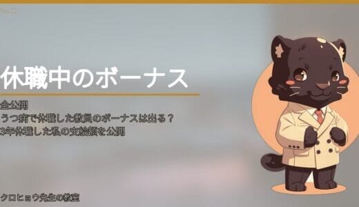 うつ病で休職した教員のボーナスは出る？3年休職した私の支給額を公開