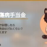 教員がうつ病で休職したら給与・傷病手当金はどれくらいもらえる？合計金額を教えます。