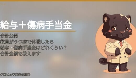 教員がうつ病で休職したら給与・傷病手当金はどれくらいもらえる？合計金額を教えます。