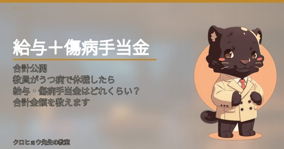 教員がうつ病で休職したら給与・傷病手当金はどれくらいもらえる？合計金額を教えます。