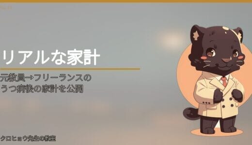 元教員→フリーランスのうつ病後の家計を公開