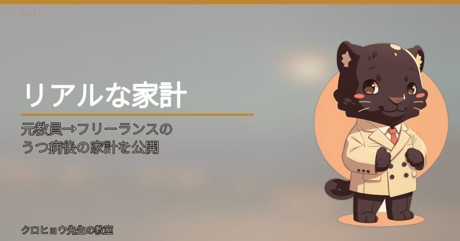 元教員→フリーランスのうつ病後の家計を公開