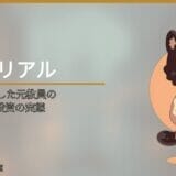 うつ病で退職した元教員の、FIREに向けた投資の実態