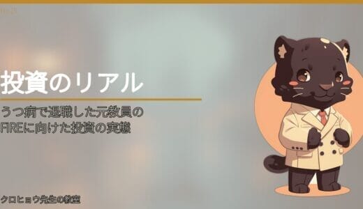 うつ病で退職した元教員の、FIREに向けた投資の実態