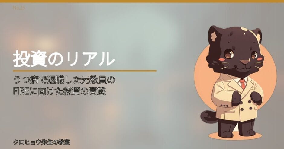 うつ病で退職した元教員の、FIREに向けた投資の実態