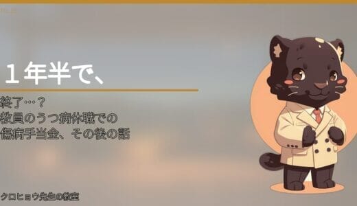 教員のうつ病休職での傷病手当金の支給は、１年半で切れますが…