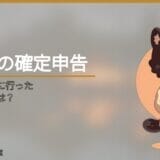 元教員が、うつ病退職後に行った医療費控除とは？