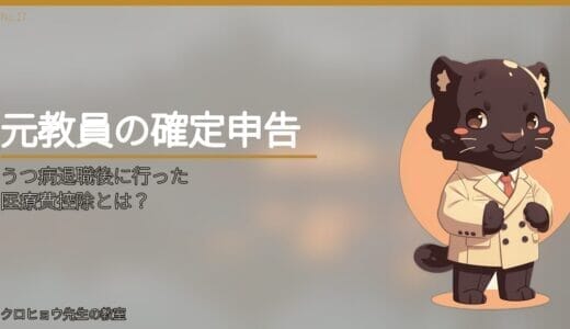 元教員が、うつ病退職後に行った医療費控除とは？
