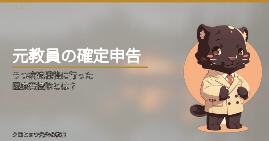 元教員が、うつ病退職後に行った医療費控除とは？