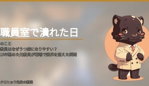 教員はなぜうつ病になりやすい？15年勤めた元教員が職場で限界を迎えた瞬間