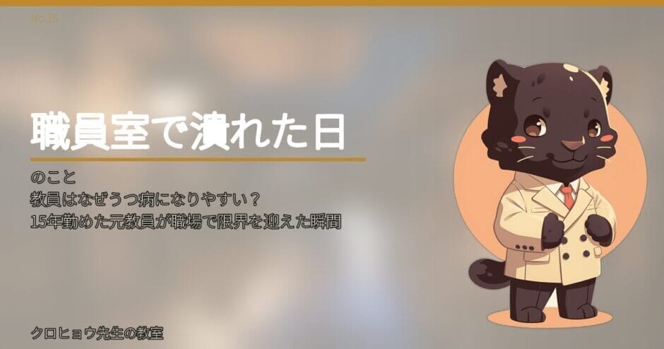 教員はなぜうつ病になりやすい？15年勤めた元教員が職場で限界を迎えた瞬間