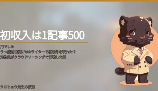 うつ病退職後にWebライターで初案件を取れた？元教員がクラウドソーシングで苦戦した話