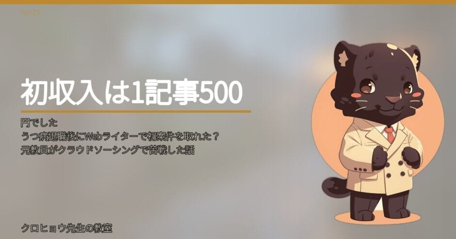 うつ病退職後にWebライターで初案件を取れた？元教員がクラウドソーシングで苦戦した話