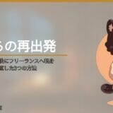 うつ病で教員退職後にフリーランスへ転身｜収入ゼロから立て直した3つの方法